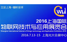 2016上海国际物联网技术与应用展览会