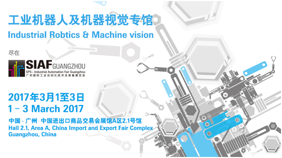 SIAF2017 - 工业机器人及机器视觉专馆