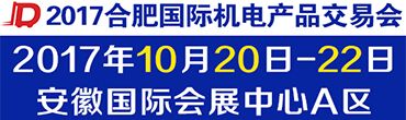 2017中国合肥国际机电产品交易会-邀请函