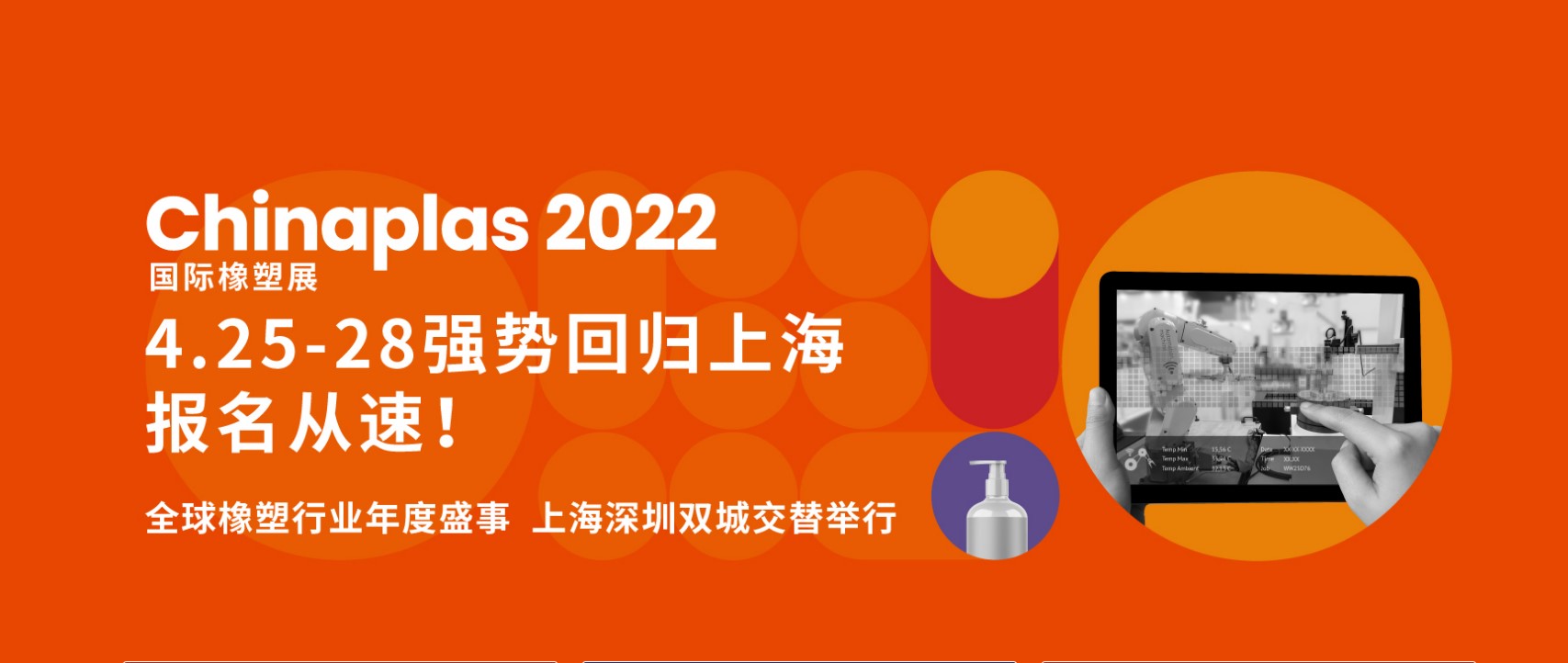 第三十四届中国国际塑料橡胶工业展览会 （CHINAPLAS 国际橡塑展）