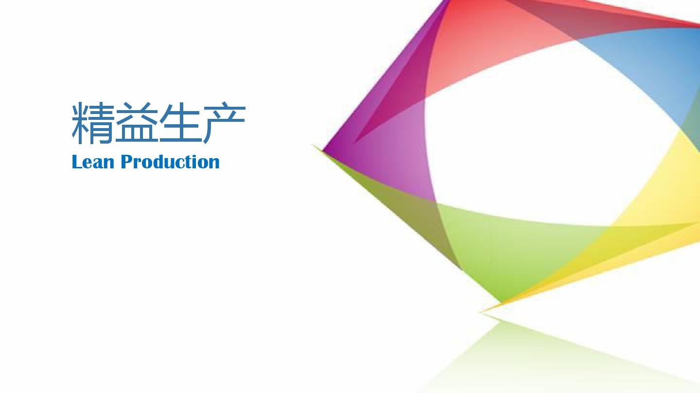 精益生产工具有哪些?