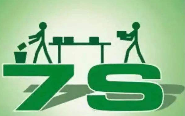 什么是7S管理?7S管理包括哪些内容？